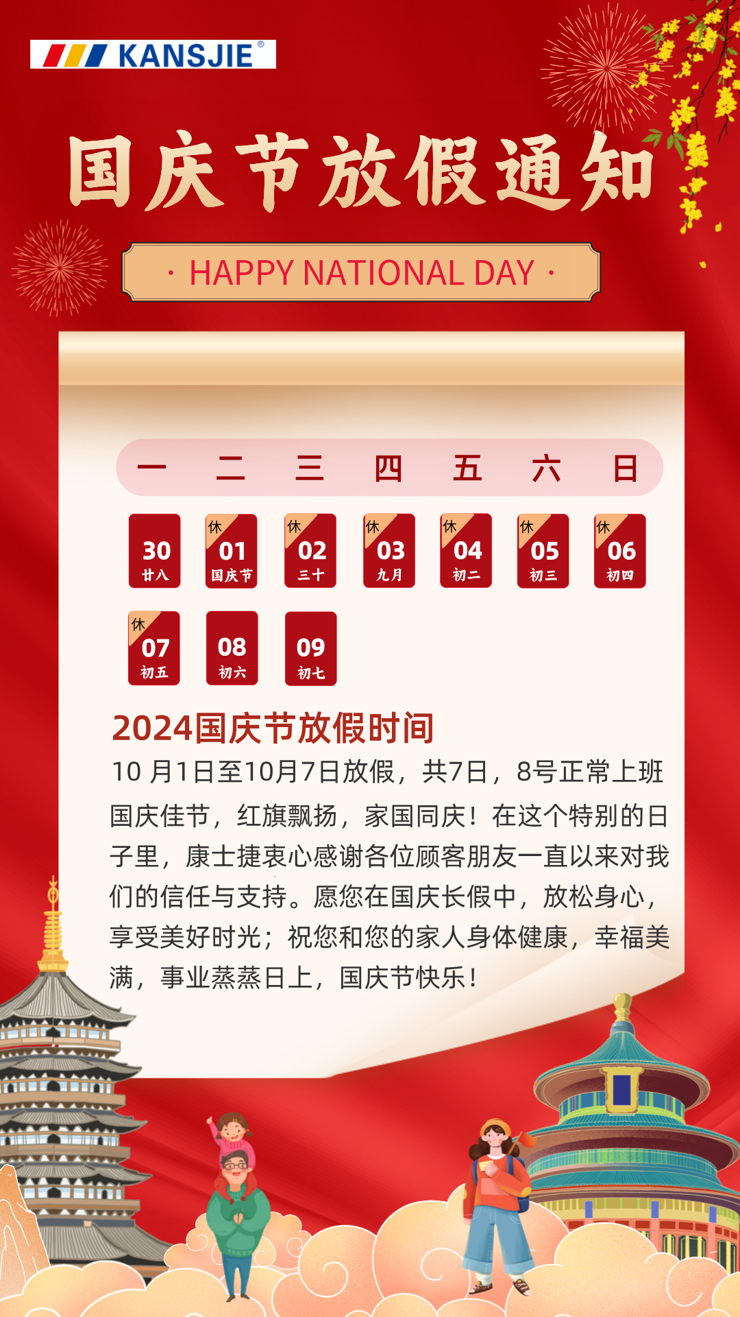 國慶節放假通知圖文風手機海報.png